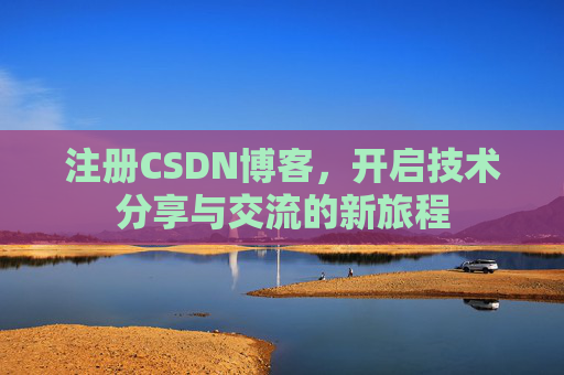 注册CSDN博客，开启技术分享与交流的新旅程