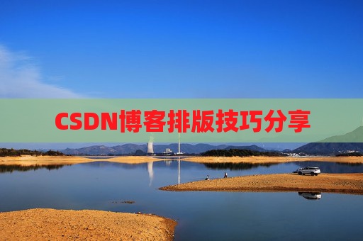 CSDN博客排版技巧分享